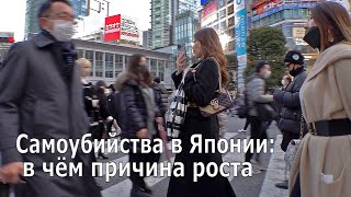 Самоубийства в Японии: в чём причина роста