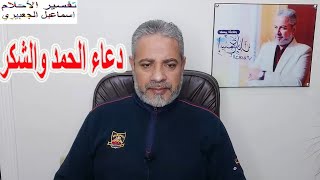 دعاء الحمد والشكر | اسماعيل الجعبيري