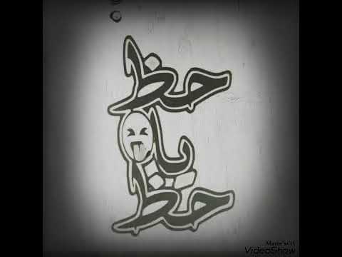 حظ يا حظ عبد السلام