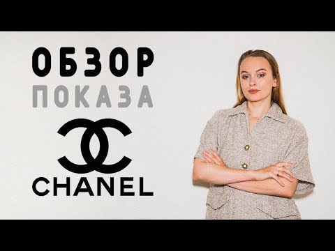 ОБЗОР ПОКАЗА CHANEL HAUTE COUTURE ОСЕНЬ-ЗИМА 2022/2023: ТРЕНДЫ С ПОДИУМА, ЧТО СШИТЬ ИЗ ТВИДА?