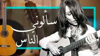 Video thumbnail of "كوردات مقام البيات فيروز سالوني الناس جيتار Fairuz"