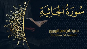 45-(سورة الجاثية - Al-Jāthiyah) كاملة || بصوت ابراهيم التميمي