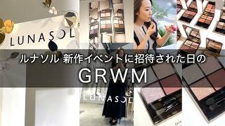 ルナソルの新作イベントにご招待いただいたのでLUNASOL縛りメイクで準備【GRWM】