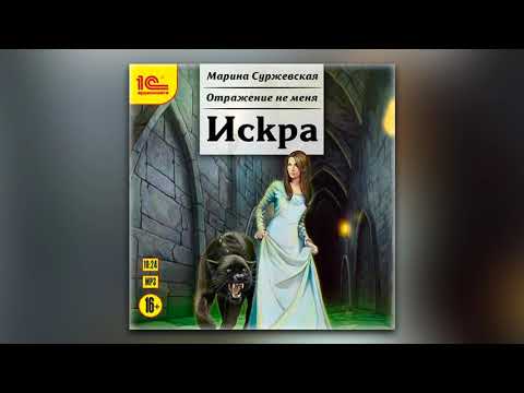 Марина Суржевская - Отражение не меня. Искра (аудиокнига)