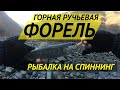 Форелевая рыбалка в горах Чечни в декабре - Trout fishing in the mountains of Chechnya in december