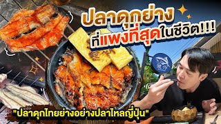 กินปลาดุกย่างที่แพงที่สุดในชีวิต!!! เกือบ 500!!! ปลาดุกไทยย่างอย่างปลาไหลญี่ปุ่น