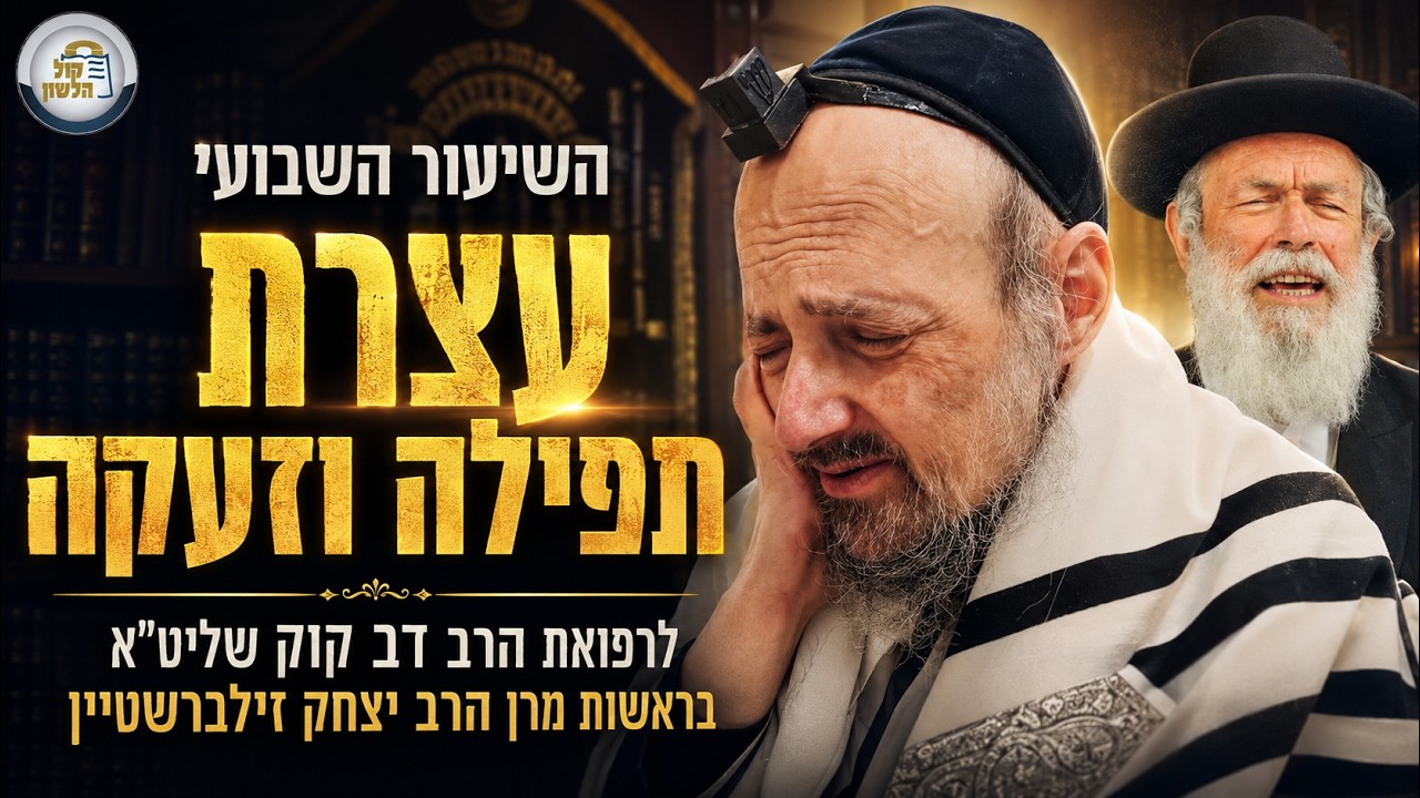 שיעור ועצרת תפילה לרפואת הרב דב קוק - האם יש לחשוש מתפילה שמעכבת שידוך? ועוד | הרב יצחק זילברשטיין