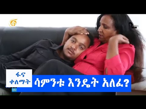 ሳምንቱ እንዴት አለፈ? #ፋና_ቀለማት #Fana_Kelemat