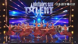 【和訳】圧巻のダンス！ファビュラス・シスターズ、英国での挑戦 | BGT 2019