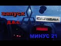 Первые морозы запуск двигателя мицубиси каризма 1.6 тест акб декус