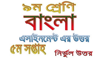 Class 9 Bangla Assignment Answer 5th Week || ৯ম শ্রেণি বাংলা ৫ম এসাইনমেন্ট উত্তর
