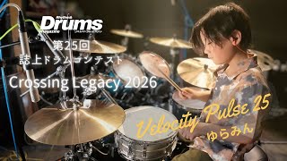 第25回誌上ドラム・コンテスト「Crossing Legacy 2026」(キッズ・コース/ゆらみん)