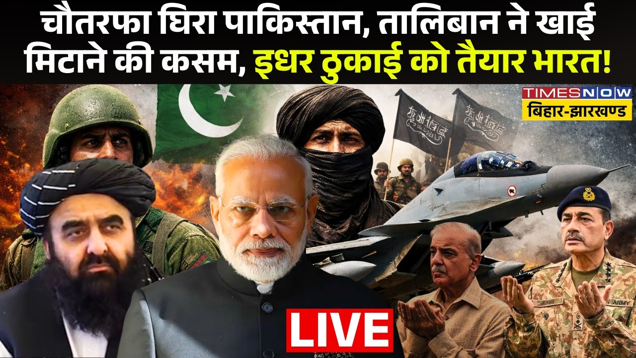 Pakistan News Live : चौतरफा घिरा पाकिस्तान, तालिबान ने खाई मिटाने की कसम, इधर ठुकाई को तैयार भारत !