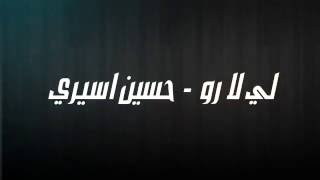 Video thumbnail of "Lai La Ro - Hussain Aseeri 2016 | 2016 لي لا رو - حسين اسيري"