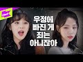 여돌판 부부의 세계 (여자)아이들 우기가 우주소녀 여름을 버리고 엑시와 바람핀 사연 | WJSN | (G)I-DLE | 오늘부터 1일♥ | The First Date