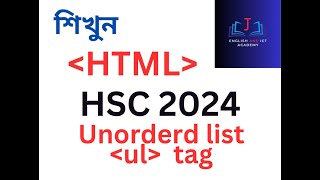 HSC ICT Learn HTML. Unordered list Tag. How to write ul tag .কিভাবে unordered list use করতে হয় ।
