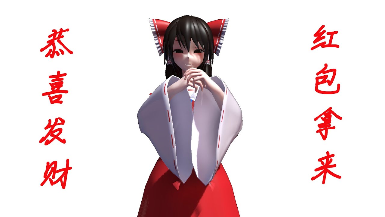 【东方mmd/mv】灵梦祝你恭喜发财(刘德华,恭喜发财) - YouTube