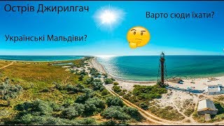 Остров Джирылгач!/Настоящие Мальдивы?!/Надо ехать сюда!/Отдыхающие заторможение?!