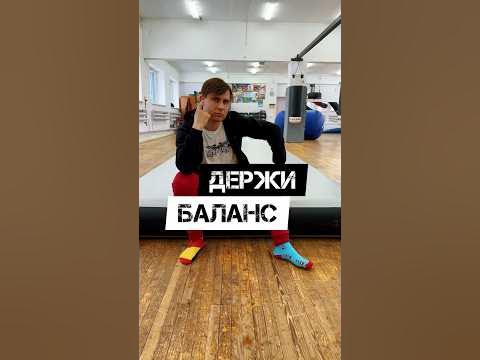 🔥ДЕРЖИ БАЛАНС🔥 - YouTube