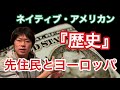 音楽歴史【ネイティブ・アメリカン〜先住民とヨーロッパ（コロンブス）】分かりやすく〜やさしい音楽と歴史〜第2回