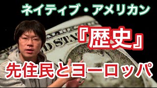 音楽歴史【ネイティブ・アメリカン〜先住民とヨーロッパ（コロンブス）】分かりやすく〜やさしい音楽と歴史〜第2回