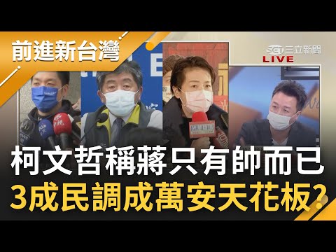 蔣萬安民調一路退! 3成民調竟成天花板 柯文哲稱蔣萬安優點只有帥而已 國民黨沒招了? 還在狂打疫情黑數來替蔣萬安鋪路?│王偊菁主持│【前進新台灣 PART1】20220614│三立新聞台