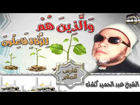و ال ذ ين ه م ل لز ك اة ف اع ل ون الشيخ عبد الحميد كشك