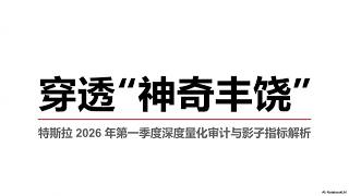 特斯拉 Tesla 2026财年第一季度财报深度拆解：高硬度算力地主
