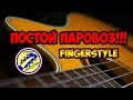 ПОСТОЙ ПАРОВОЗ. FINGERSTYLE. ПОЛНЫЙ РАЗБОР НА ГИТАРЕ