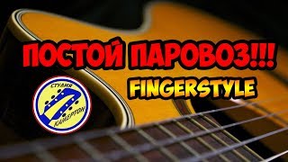 ПОСТОЙ ПАРОВОЗ. FINGERSTYLE. ПОЛНЫЙ РАЗБОР НА ГИТАРЕ