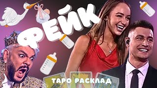 ДАВА Мари Краймбрери СВАДЬБА Беременность КИРКОРОВ Злится РЕБЕНОК Секреты ФЕЙК Таро Расклад