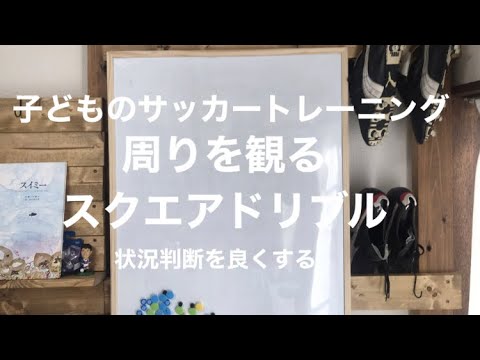 周りを見るスクエアドリブル 子どものサッカートレーニング Youtube