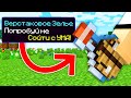 Майнкрафт но КАЖДЫЙ БЛОК Это СУПЕР ЗЕЛЬЕ ! СЛОМАННЫЙ MINECRAFT КРАФТИНГ ТРОЛЛИНГ ЛОВУШКА ТОНЯН