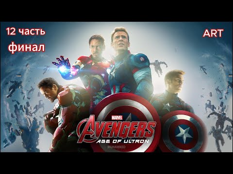 Видео: Marvels Avengers на пк прохождение 12 часть финал