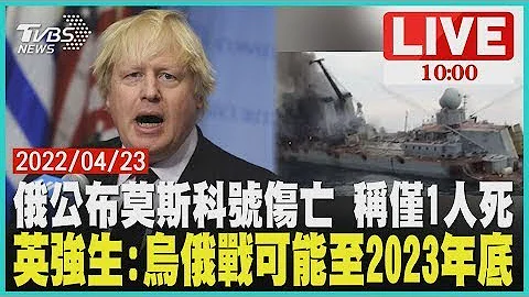 俄羅斯公布莫斯科號傷亡 稱僅1人死 英國首相強生:烏俄戰可能至2023年底 LIVE - 天天要聞