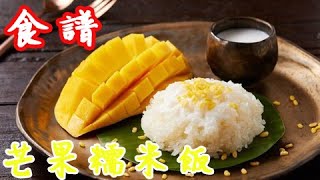 芒果糯米飯Mango sticky rice 泰式做法濃濃的椰奶香不用到泰國 ... 