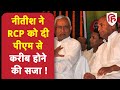 बिहार में राजनीति गरमाई: RCP सिंह को राज्यसभा से इनकार, Nitish Kumar ने बनाया उम्मीदवार 🔥