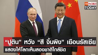 “ปูติน” หวัง “สี จิ้นผิง” เยือนรัสเซีย แสดงให้โลกเห็นสองชาติใกล้ชิด l TNN World Today