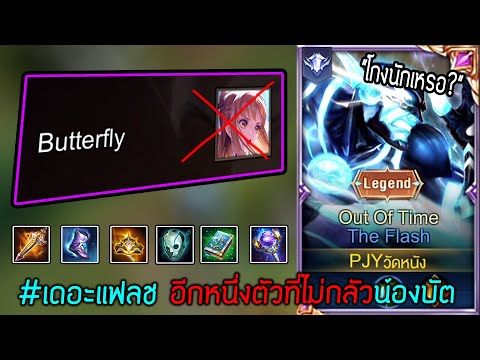 ROV : ลงแรงค์ The Flash อีกหนึ่งตัวที่ไม่กลัวน้องบัต