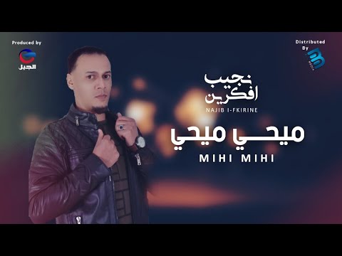      نجيب افكرين ميحي ميحي