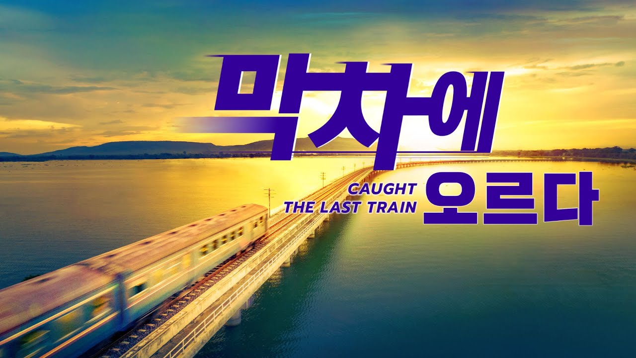 복음간증 영화<막차에 오르다> 어느 목사가 주님의 재림을 맞이한 진실한 이야기