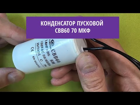 Конденсатор пусковой CBB60