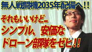 無人戦闘機2035年配備へ！それもいいけどシンプル、安価なドローン部隊で小規模分散型へ！｜竹田恒泰チャンネル2