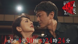 極悪義母に仕掛ける復讐のタンゴ💃女の争いが過熱！💄「肝臓を奪われた妻」 第5話予告📺✨4月30日（火）24時24分放送！！主演伊原六花