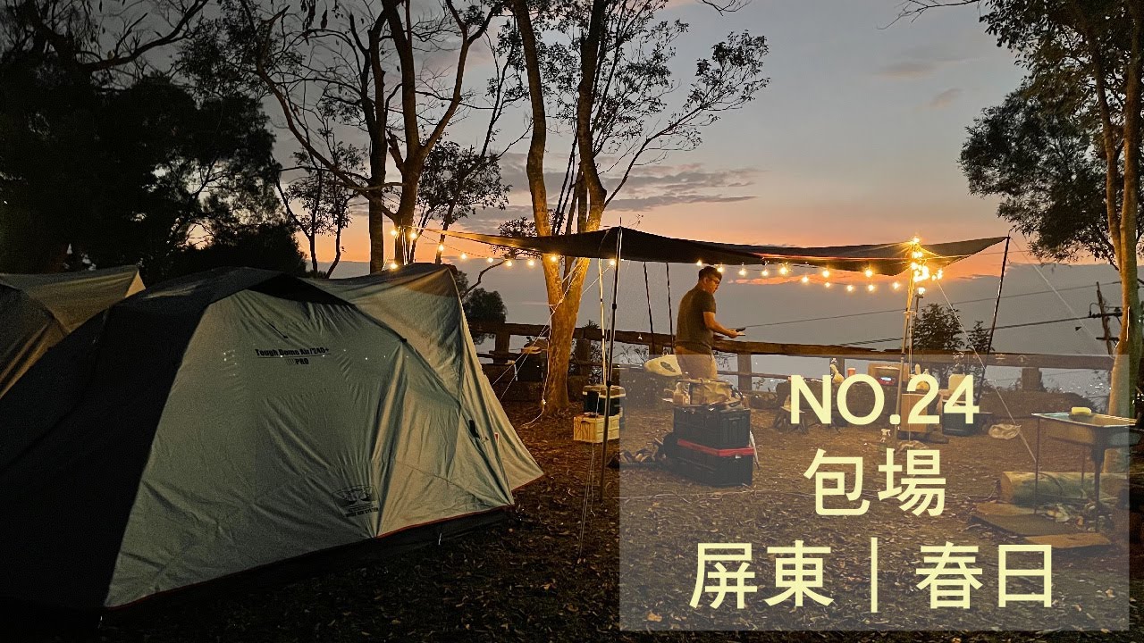 士文自然休閒農場｜屏東露營區｜包場｜夜景｜酸菜白肉鍋｜自製營火｜看著營火會想跳舞｜黃舍夫妻