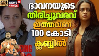 Bhavana ഈ വരനനത വറതയലല, തല ഉയർതത 2026ലകക കടകകനന Anomie Bhavana Rahman 4K N18V