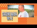 СПАСЕНИЕ МАЛЬКА Ч.2/РЫБАЛКА/РЫБАЛКА2020/АСТРАХАНЬ/ЛИМАН