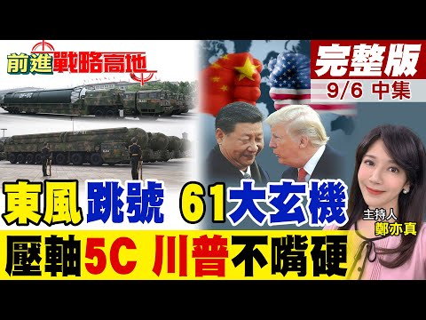 "東風61"現身 41號直跳 51去哪了?核武序列震撼揭秘! "東風5C"重磅亮相 川普驚愕 美國削減東歐援助全力轉向"中國"!|【前進戰略高地完整版中集】@全球大視野Global_Vision