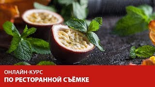 Новинка! Снимаем грушу в стиле "Винтаж". Онлайн-курс по фуд-фотографии от Fotoshkola.net Новинка! Снимаем грушу в стиле "Винтаж". Онлайн-курс по фуд-фотографии от Fotoshkola.net