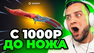 👿 GGDROP с 1000 Р до НОЖА в CS GO - НОВЫЙ РЕКОРД в CS GO -  ДО НОЖА в CS GO на GGDROP ПРОМОКОД